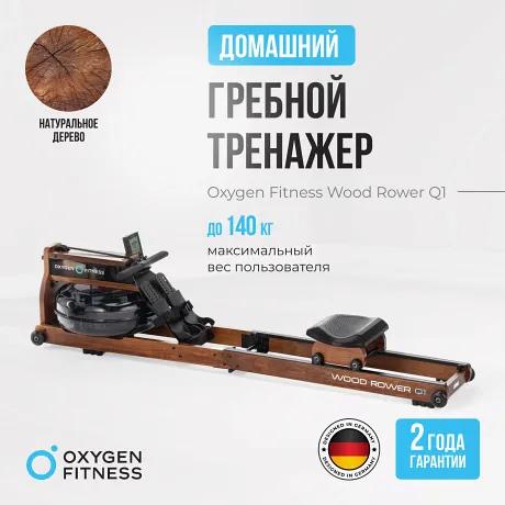 Гребной тренажер домашний OXYGEN FITNESS WOOD ROWER Q1 - Фото 2