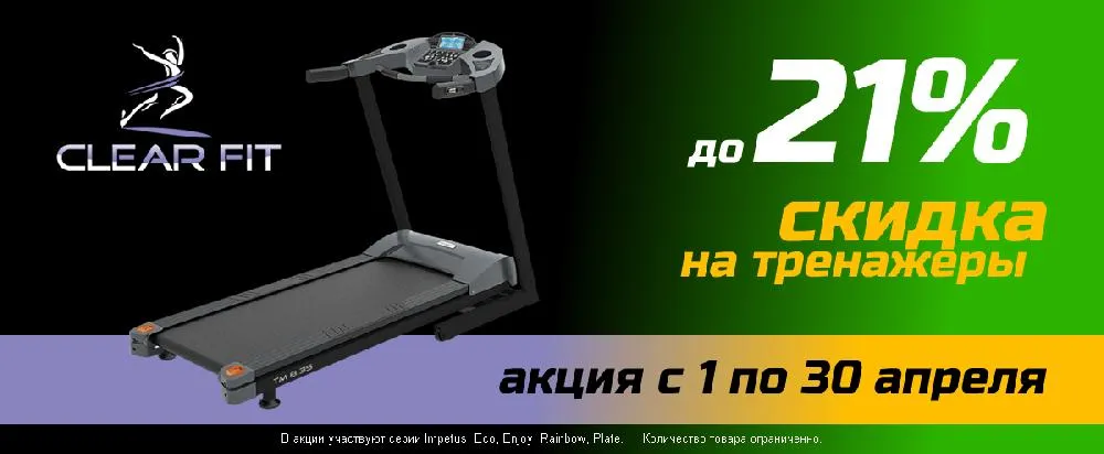 Тренажеры CLEAR FIT со скидкой до 21%!