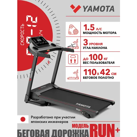 Беговая дорожка Yamota RUN+