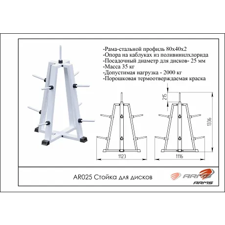 Стойка для дисков - пирамида ARMS AR025 - Фото 2