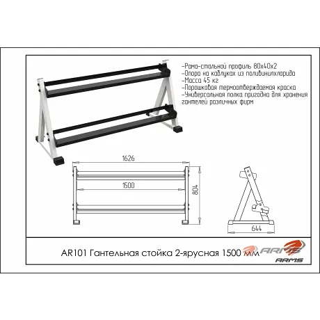 Гантельная стойка 2-ярусная 1500 мм ARMS AR101 - Фото 2