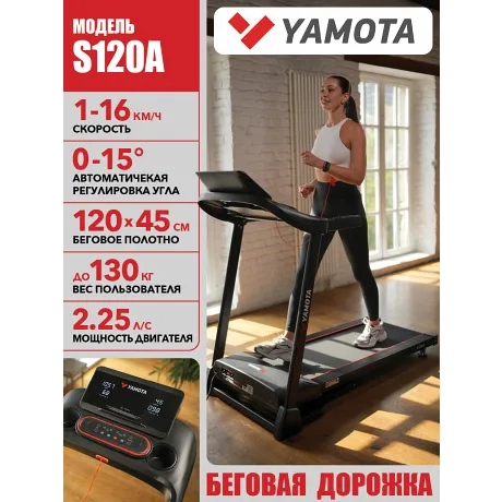 Беговая дорожка Yamota S120A New