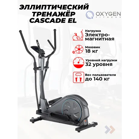 Эллиптический тренажер домашний OXYGEN FITNESS CASCADE EL