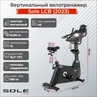 Вертикальный велотренажер Sole Fitness LCB (2023)