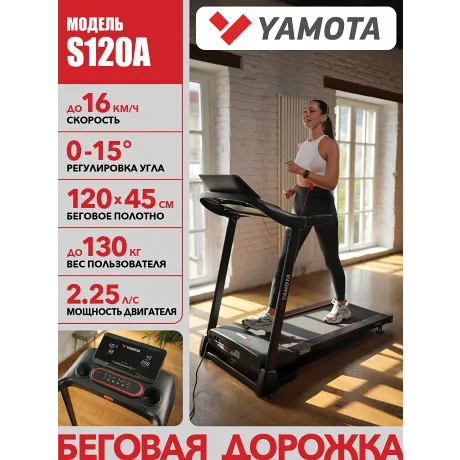 Беговая дорожка Yamota S120A New