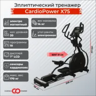 Переднеприводный эллиптический тренажер CardioPower X75