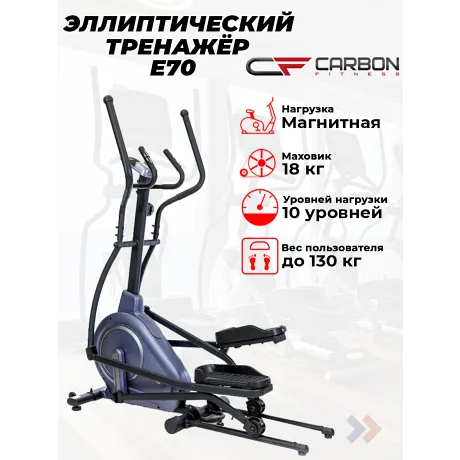 Эллиптический тренажер домашний CARBON FITNESS E70