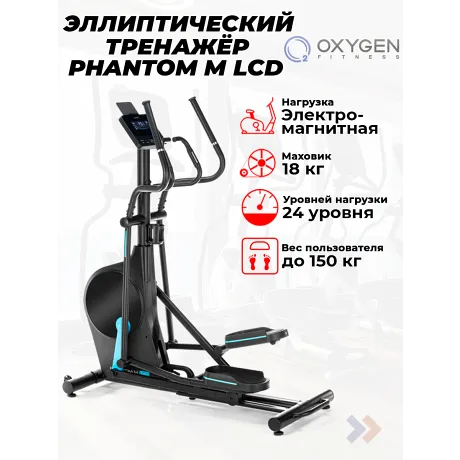 Эллиптический тренажер домашний OXYGEN FITNESS PHANTOM M LCD
