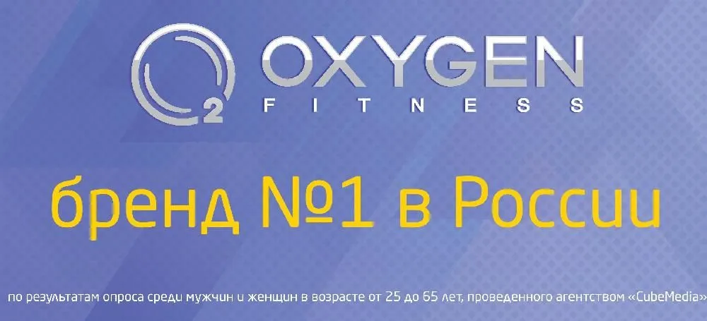 Oxygen - бренд №1 в Росии