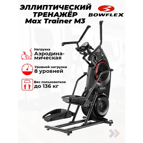 Кросстренер Bowflex Max Trainer M3