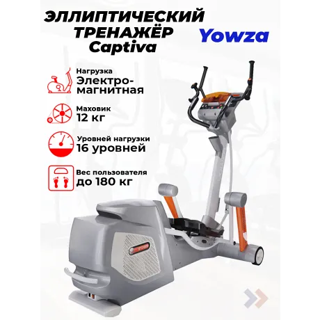 Эллиптический тренажер Yowza Captiva