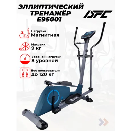 Эллиптический тренажер DFC E95001