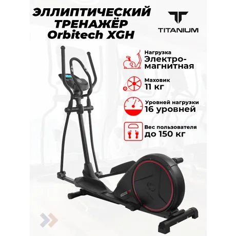 Эллиптический тренажер Titanium Masters Orbitech XGH