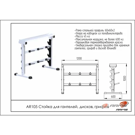 Стойка для гантелей, дисков, грифов ARMS AR105 - Фото 2