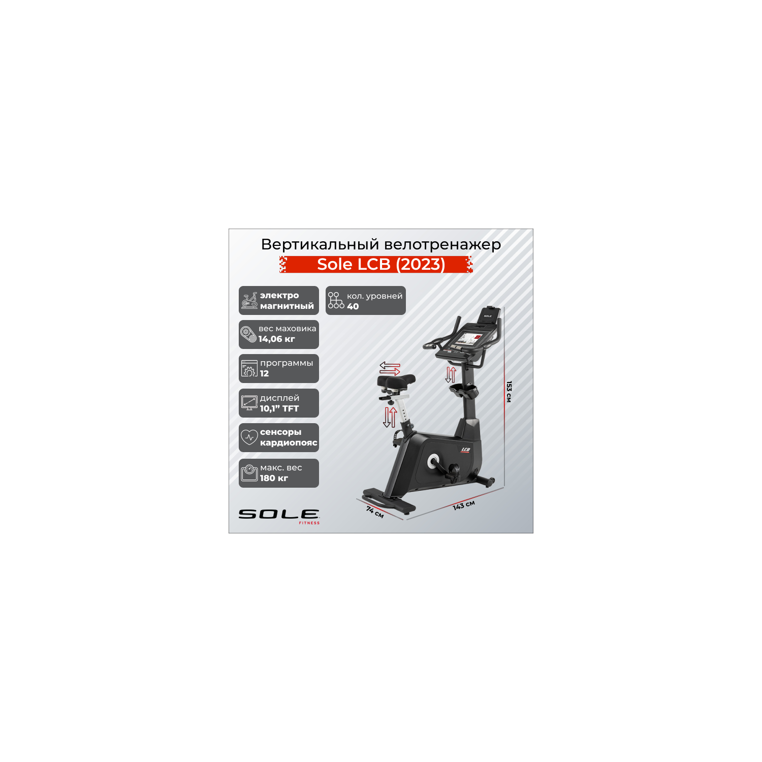 Sole Fitness LCB 2023 199900 GiperSport