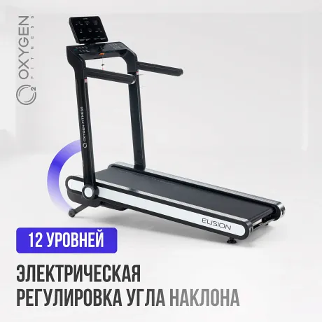 Беговая дорожка домашняя OXYGEN FITNESS ELISION - Фото 8