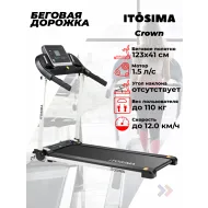 Беговая дорожка Itosima CROWN