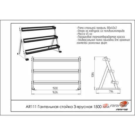 Гантельная стойка 3-ярусная 1500 мм ARMS AR111 - Фото 2
