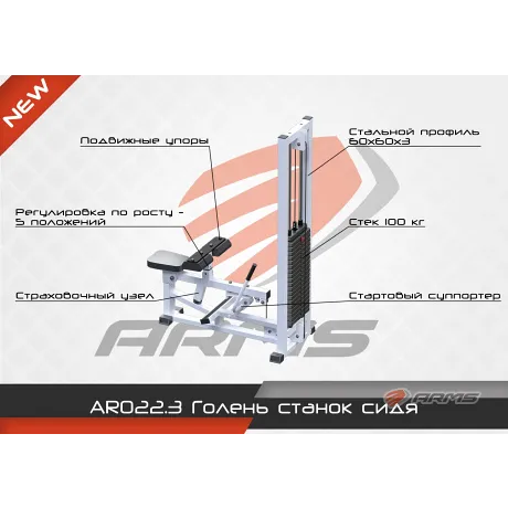 Голень станок сидя ARMS AR022.3 - Фото 3