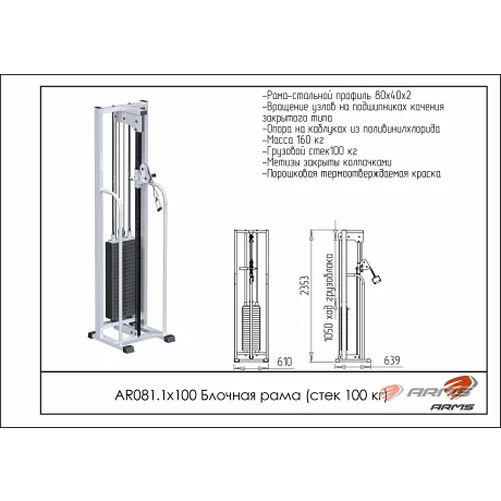 Блочная рама стек 100 кг ARMS AR081.1х100 - Фото 2