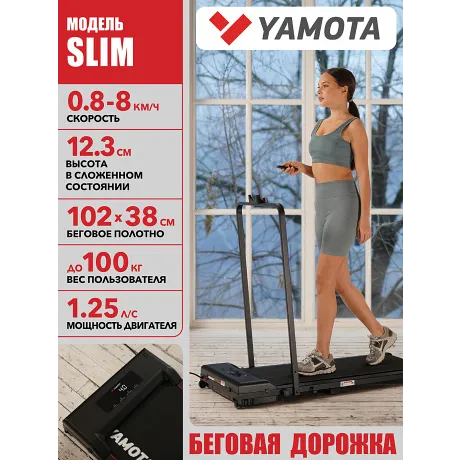Беговая дорожка Yamota Slim