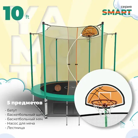 Батут Yamota SMART 305см (10ft) с баскетбольным кольцом