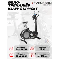 Электромагнитный велотренажер Svensson Body Labs HEAVY G UPRIGHT
