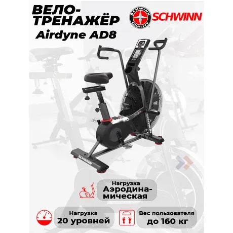 Велотренажер Schwinn Airdyne AD8