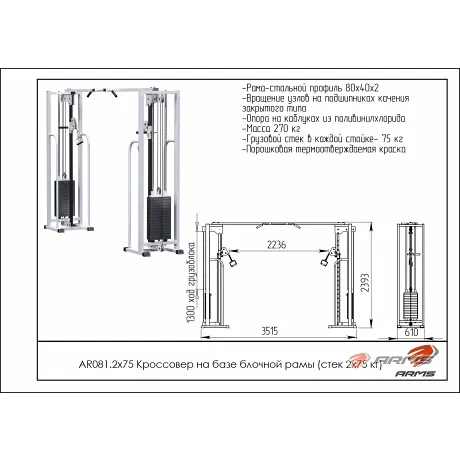 Кроссовер на базе блочной рамы стек 2 х 75 кг ARMS AR081.2х75 - Фото 2