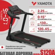 Электрическая беговая дорожка Yamota S120A New