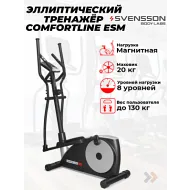 Заднеприводный эллиптический тренажер SVENSSON BODY LABS COMFORTLINE ESM