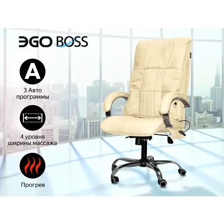 Офисное массажное кресло EGO BOSS EG1001 КРЕМ (Арпатек)