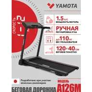 Складная беговая дорожка Yamota A126M