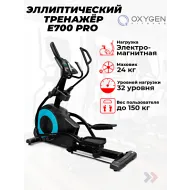 Эллиптический тренажер орбитрек OXYGEN FITNESS E700 PRO