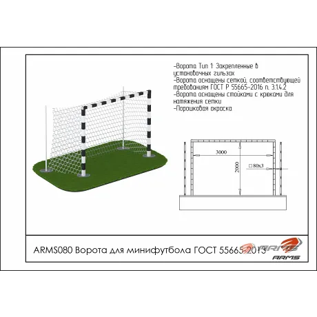 Ворота для мини-футбола ARMS ARMS080 - Фото 2